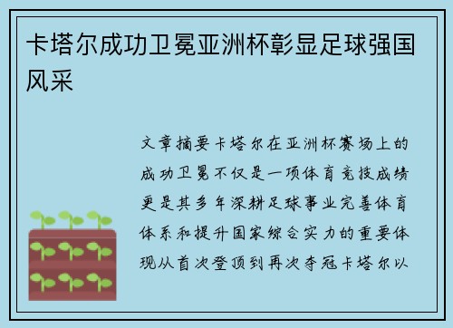 卡塔尔成功卫冕亚洲杯彰显足球强国风采