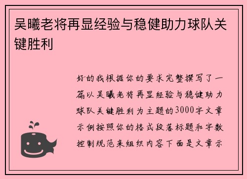 吴曦老将再显经验与稳健助力球队关键胜利