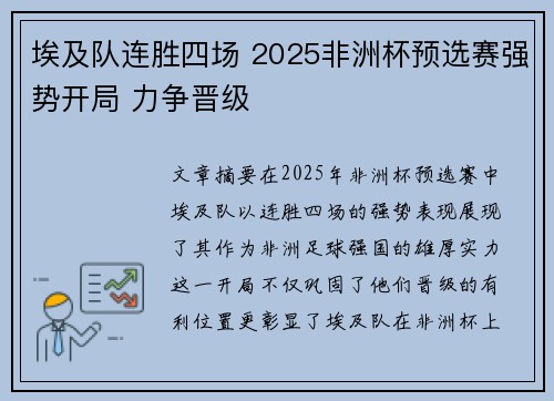 埃及队连胜四场 2025非洲杯预选赛强势开局 力争晋级