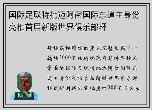 国际足联特批迈阿密国际东道主身份亮相首届新版世界俱乐部杯