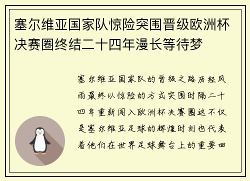 塞尔维亚国家队惊险突围晋级欧洲杯决赛圈终结二十四年漫长等待梦