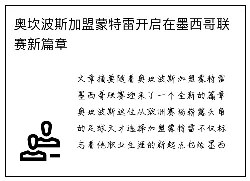 奥坎波斯加盟蒙特雷开启在墨西哥联赛新篇章