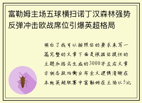 富勒姆主场五球横扫诺丁汉森林强势反弹冲击欧战席位引爆英超格局
