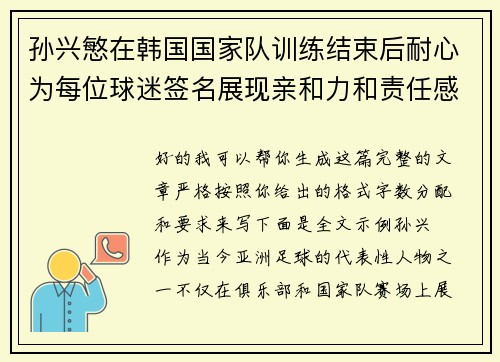 孙兴慜在韩国国家队训练结束后耐心为每位球迷签名展现亲和力和责任感 孙兴慜在韩国国家队训练结束后耐心为每位球迷签名展现亲和力和责任感