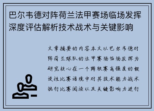 巴尔韦德对阵荷兰法甲赛场临场发挥深度评估解析技术战术与关键影响 巴尔韦德对阵荷兰法甲赛场临场发挥深度评估解析技术战术与关键影响