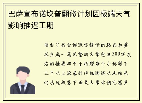 巴萨宣布诺坎普翻修计划因极端天气影响推迟工期 巴萨宣布诺坎普翻修计划因极端天气影响推迟工期