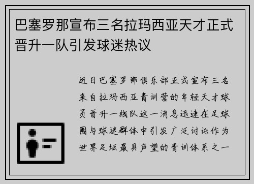 巴塞罗那宣布三名拉玛西亚天才正式晋升一队引发球迷热议