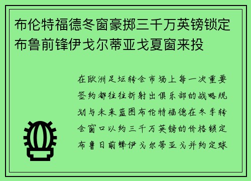 布伦特福德冬窗豪掷三千万英镑锁定布鲁前锋伊戈尔蒂亚戈夏窗来投 布伦特福德冬窗豪掷三千万英镑锁定布鲁前锋伊戈尔蒂亚戈夏窗来投