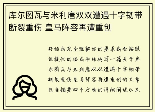 库尔图瓦与米利唐双双遭遇十字韧带断裂重伤 皇马阵容再遭重创 库尔图瓦与米利唐双双遭遇十字韧带断裂重伤 皇马阵容再遭重创
