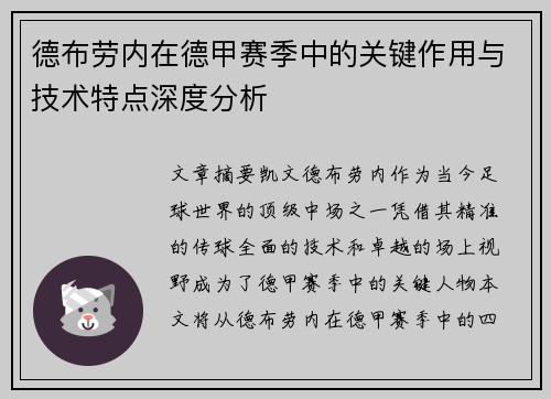 德布劳内在德甲赛季中的关键作用与技术特点深度分析