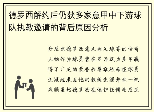 德罗西解约后仍获多家意甲中下游球队执教邀请的背后原因分析 德罗西解约后仍获多家意甲中下游球队执教邀请的背后原因分析
