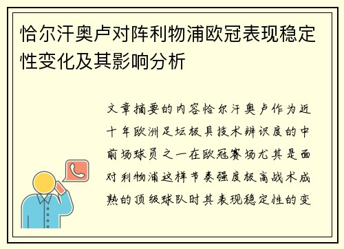 恰尔汗奥卢对阵利物浦欧冠表现稳定性变化及其影响分析 恰尔汗奥卢对阵利物浦欧冠表现稳定性变化及其影响分析