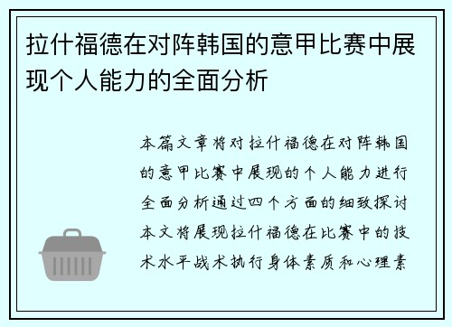 拉什福德在对阵韩国的意甲比赛中展现个人能力的全面分析 拉什福德在对阵韩国的意甲比赛中展现个人能力的全面分析