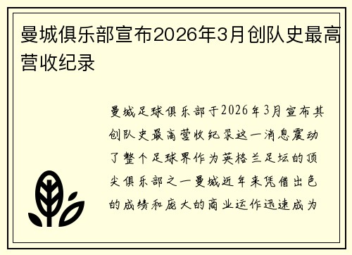 曼城俱乐部宣布2026年3月创队史最高营收纪录 曼城俱乐部宣布2026年3月创队史最高营收纪录