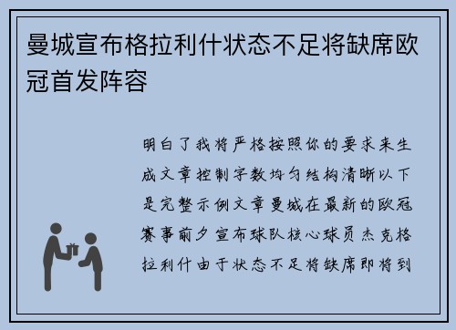 曼城宣布格拉利什状态不足将缺席欧冠首发阵容