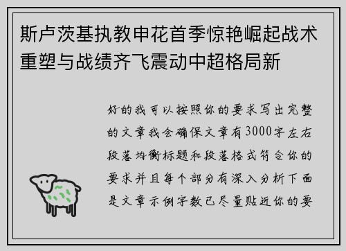 斯卢茨基执教申花首季惊艳崛起战术重塑与战绩齐飞震动中超格局新 斯卢茨基执教申花首季惊艳崛起战术重塑与战绩齐飞震动中超格局新