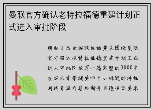 曼联官方确认老特拉福德重建计划正式进入审批阶段