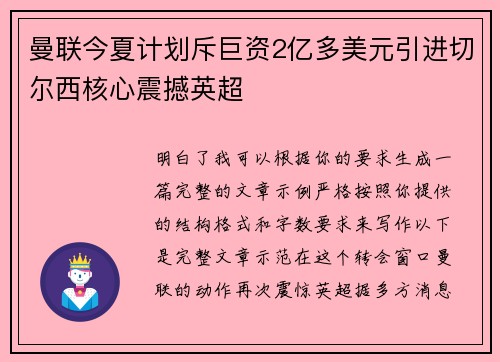 曼联今夏计划斥巨资2亿多美元引进切尔西核心震撼英超