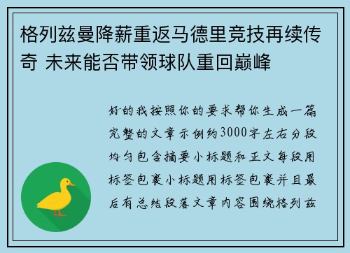 格列兹曼降薪重返马德里竞技再续传奇 未来能否带领球队重回巅峰 格列兹曼降薪重返马德里竞技再续传奇 未来能否带领球队重回巅峰