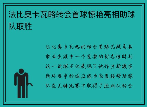 法比奥卡瓦略转会首球惊艳亮相助球队取胜