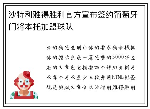 沙特利雅得胜利官方宣布签约葡萄牙门将本托加盟球队