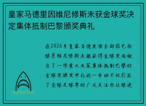 皇家马德里因维尼修斯未获金球奖决定集体抵制巴黎颁奖典礼 皇家马德里因维尼修斯未获金球奖决定集体抵制巴黎颁奖典礼