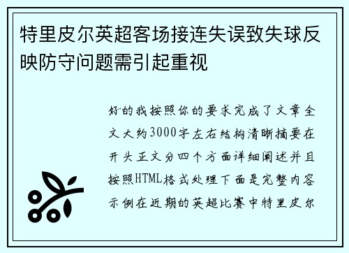 特里皮尔英超客场接连失误致失球反映防守问题需引起重视 特里皮尔英超客场接连失误致失球反映防守问题需引起重视