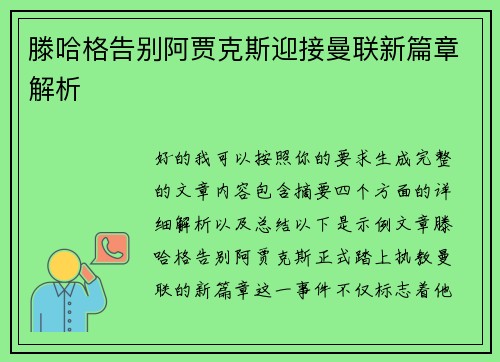 滕哈格告别阿贾克斯迎接曼联新篇章解析 滕哈格告别阿贾克斯迎接曼联新篇章解析