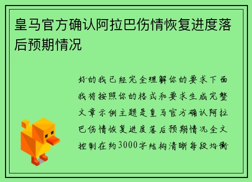 皇马官方确认阿拉巴伤情恢复进度落后预期情况 皇马官方确认阿拉巴伤情恢复进度落后预期情况