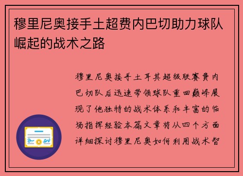 穆里尼奥接手土超费内巴切助力球队崛起的战术之路