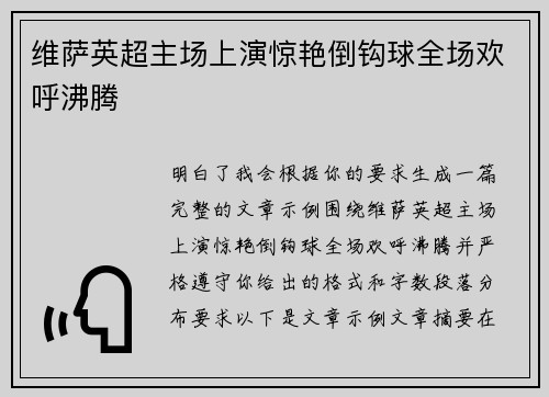 维萨英超主场上演惊艳倒钩球全场欢呼沸腾