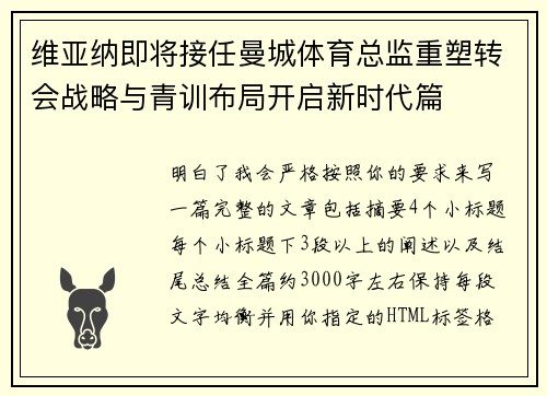 维亚纳即将接任曼城体育总监重塑转会战略与青训布局开启新时代篇 维亚纳即将接任曼城体育总监重塑转会战略与青训布局开启新时代篇