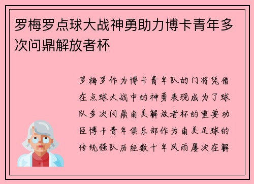 罗梅罗点球大战神勇助力博卡青年多次问鼎解放者杯