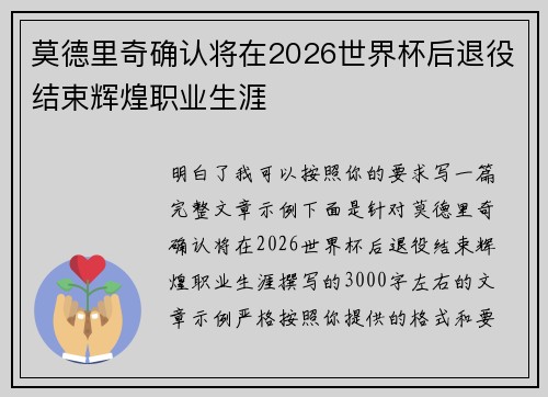 莫德里奇确认将在2026世界杯后退役结束辉煌职业生涯