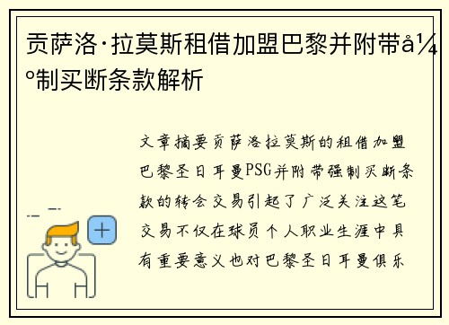 贡萨洛·拉莫斯租借加盟巴黎并附带强制买断条款解析
